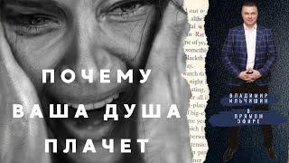 Почему Ваша душа плачет. Рекомендации как начать давать своей душе то, чего она хочет.