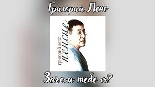 Григорий Лепс - Зачем тебе я? | Альбом "Пенсне" 2011 года