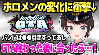 【ホロライブ】過酷なGTAを終えたホロメンの意外な変化、警察やリーダーの裏話をするスバル「後半耐えられなくて…！」【切り抜き/大空スバル】