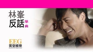 林峯 Raymond Lam《反話》[Lyric MV]