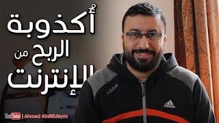 اكذوبة الربح من الانترنت | احمد عبد الدايم