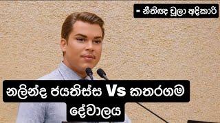 නලින්ද ජයතිස්ස Vs කතරගම දේවාලය #Nalinda Jayatissa #Katharagama Devala #ඇට මිදුළු- නීතිඥ චූලා අදිකාරි