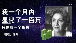 我一个月内显化了一百万！我只需要一个祈祷   康妮·曼德斯   吸引力法则