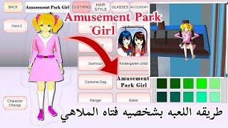 You can play as a Amusement Park Girl Character in SAKURA SCHOOL SIMULATOR new update