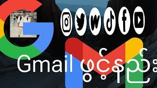 Gmail အကောက်အသစ်ဖွင့်နည်း