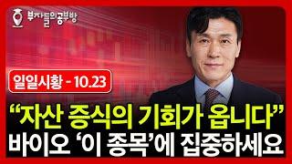 소중한 나의 자산을 증식시킬 기회가 옵니다, 바이오 주식 '이렇게'만 투자하세요. ( 문주홍 대표 )