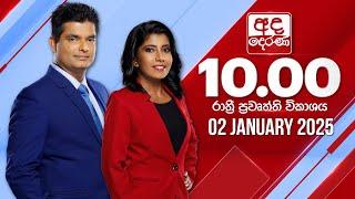 අද දෙරණ රාත්‍රී 10.00 පුවත් විකාශය - 2025.01.02 | Ada Derana Late Night News Bulletin