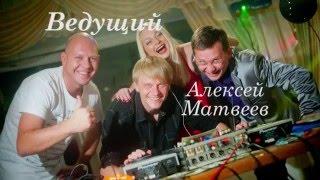 Ведущий Алексей Матвеев