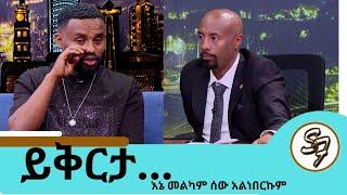 ህመሜ...እንባውን እየታገለ የተናገረው የውስጥ ቁስል ... የተጣላነው ፍቅረኛዬ  ጋር ሽምግልና ትሄድልኛለህ ተወዳጁ ድምፃዊ ያሬድ ነጉ Seifu on EBS