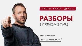 Мастер-класс. День 2. Разборы в прямом эфире