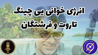 انرژی خوانی و پیشگویی یی چینگ و تاروت برای برازنده گان