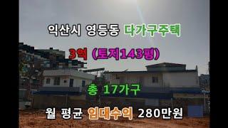 물건NO57  영등동  다가구주택매매 3억 월 평균 임대수익 280만원 총17가구  토지(143평)