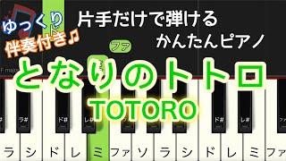 簡単 ピアノ 『となりのトトロ 』片手だけで弾ける 伴奏付き ゆっくり / ジブリ TOTORO