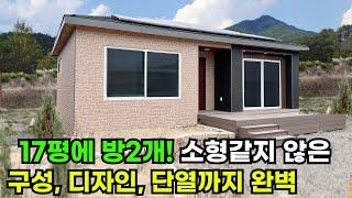 17평 소형주택인데 평수대비 정말 넓어 보이게 구성했습니다! 방2개, 거실, 주방, 화장실, 세탁공간까지 #이동식주택 #소형주택 #농막 #모듈러 #전원주택  #목조주택 #세컨하우스