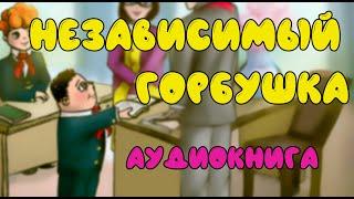 "Независимый Горбушка"  Виктор Драгунский  Денискины рассказы  Иллюстрированная Аудиокнига