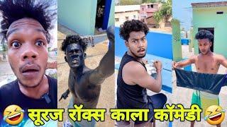 सूरज रॉक्स  कॉमेडी वीडियो 2024 Suraj Rox  new funny comedy  Suraj Rox best funny