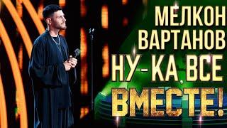 Мелкон Вартанов - Паромщик | НУ-КА, ВСЕ ВМЕСТЕ! 6 СЕЗОН