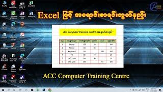 Excel နှင့် အရောင်းစာရင်းတွက်ချက်နည်း။ #ACC Computer Training Center