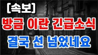 방금 이란 긴급소식 + 결국 선 넘었네요 !!