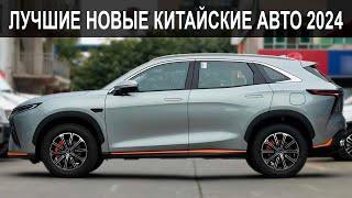 Топ-10 Лучших Новых Китайских Авто в 2024 | Что выбрать в 2024?