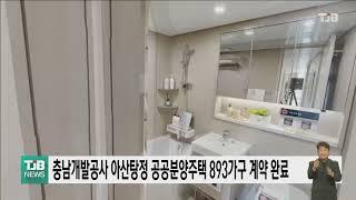 충남개발공사 아산탕정 공공분양주택 893가구 계약 완료｜ TJB 대전·세종·충남뉴스