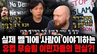 실제 벨기에 사람이 이야기하는 유럽의 무슬림 난민들의 현실?!