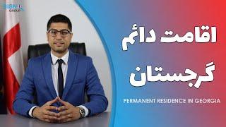 اقامت دائم گرجستان با خرید ملک | Permanent residence in Georgia with property purchase