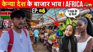 How Expensive Is KENYA as Compare To India?  | केन्या देश के बाज़ार भाव