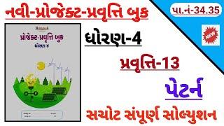 std 4 project pravruti 13 petrn solution | Dhoran 4 project pravruti bok | ધોરણ 4 પ્રોજેકટ પેટર્ન 13