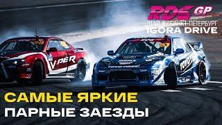 ТОП ПАРНЫХ  3й ЭТАП RDS GP на IGORA DRIVE - ЗАЕЗДЫ ТОП 32 & 16 - RDS GP 2021