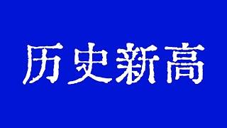 比特币创历史新高之前，我们仍需要谨慎！比特币行情即将突破历史高点！比特币行情技术分析！#crypto #bitcoin #btc #eth #solana #doge #okx