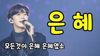 [AI COVER] 임영웅 은혜 , 10회 연속 듣기 재생 ,[음질개선] 손경민 작곡 , 찬송가 찬양 복음성가 CCM