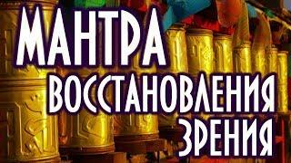 Мантра долголетия и хорошего зрения