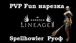 Lineage 2 Essence (Lineage II Aden) PVP Фан нарезка Руоф White server L2 Spellhowler л2