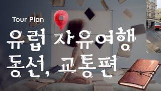 초보 자유여행자 #유럽자유여행 동선짜기! #유레일패스? 뭔들 이것만보심 할수있어요. **끝까지 필독하시고 더하기 꼭 봐주세요!