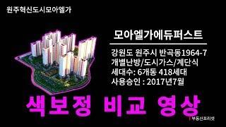 원주부동산/원주모아엘가색보정비교영상