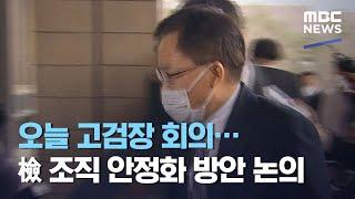 오늘 고검장 회의…檢 조직 안정화 방안 논의 (2021.03.08/12MBC뉴스)