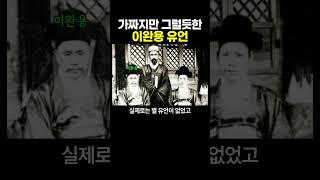 가짜지만 그럴듯한 이완용의 유언