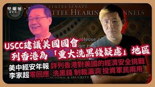 堅離地政經｜李家超答錯卷；多份在美港人倡議組織調查報告被引用，美中經濟安全審查委員會年報，針對香港為俄羅斯、伊朗、北韓洗黑錢、避制裁的角色（馮智政）