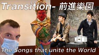 Transition- 前進樂園 the Songs that unite the World 