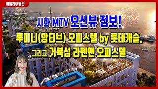 시화MTV 거북섬 반달섬 오션뷰 현장정보! feat.루미니(앙티브)오피스텔by롯데캐슬, 라펜앤오피스텔