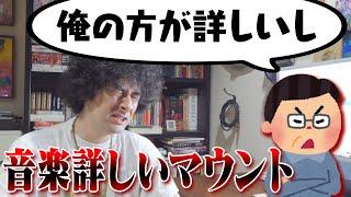 音楽詳しいマウントをする人【賛否両論63】