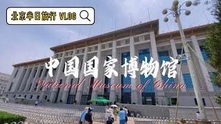 北京歷史文化【中國國家博物館】MINI VLOG｜北京歷史文物一次看個夠 ｜古代中國｜博物館最受歡迎的歷史文物