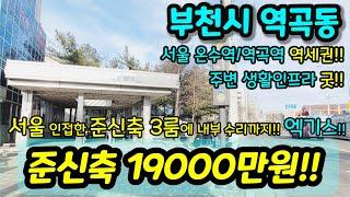 [부천빌라매매] NO. 675 서울 온수역 역곡역 더블역세권 주변생활인프라 굿 준신축 3룸인데 내부수리까지 된 엑기스 현장 추천 초급매 [서울빌라매매] [온수동빌라] [역곡동빌라]