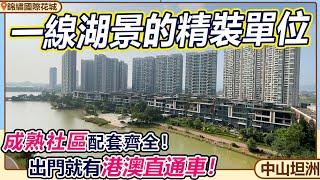 【精裝二手筍盤推薦】業主降價20萬急售！一線湖景的精裝筍盤！單價僅90XX！出門就有港澳直通車！成熟社區配套！養老宜居必睇盤！| 中山坦洲 | 錦繡國際花城