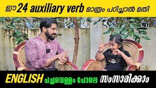 Auxiliary verbs | 24 ഒക്സിലറി വെർബുകൾ പഠിച്ചാൽ ഇംഗ്ലീഷ് പച്ചവെള്ളം പോലെ സംസാരിക്കാം | MilusVlog