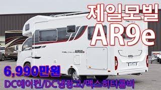 2019 제일모빌 AR9e (아우러스9) 모터홈/캠핑카 리뷰