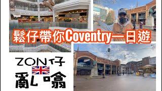 EP05鬆仔帶你遊英國之Coventry市中心篇