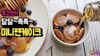 초간단!!! 달달~촉촉~ 미니팬케이크 Mini pancakes ミニパンケーキ - 달달키친(DALDALKITCHEN)