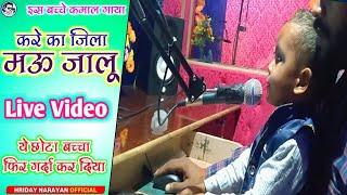 ये छोटा बच्चा फिर गर्दा कर दिया #Video करे का जिला मऊ जालू | Arjun Jiddi | Kare Ka Jila Mau Jila